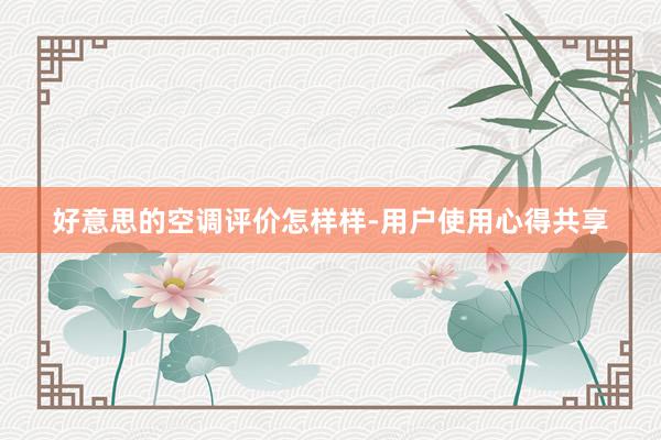 好意思的空调评价怎样样-用户使用心得共享