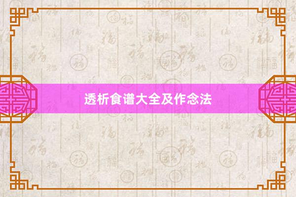 透析食谱大全及作念法